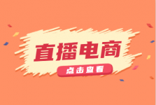 直播电商与传统电商相比有什么优势,直播电商如何经营(上)-信息流广告投放学习网