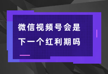 微信视频号现在值不值得做?微信视频号视频做什么样的内容?-信息流广告投放学习网