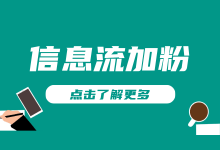 75%优化师都不知道的加粉账户优化技巧，你不想了解吗?-信息流广告投放学习网