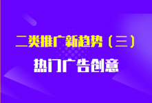透过转化看创意,二类电商热门创意解析!洞察二类电商推广新趋势(三)-信息流广告投放学习网