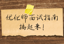 《优化师面试指南》:常见的15个问题+回答模板(下)-信息流广告投放学习网