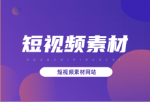 超详细的短视频素材网站，已经帮你整理好啦！【点击收藏】-信息流广告投放学习网