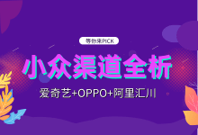 爱奇艺+OPPO+阿里汇川，小众渠道广告投放解析全在这里!!!-信息流广告投放学习网