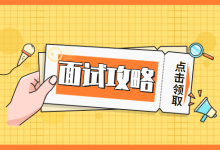 《优化师面试指南》:常见的15个问题+回答模板(上)-信息流广告投放学习网