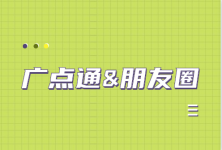 广点通和朋友圈广告效果不好?广点通和朋友圈注意事项操作要点总结!-信息流广告投放学习网
