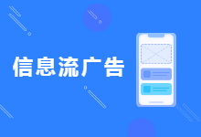 连信息流广告是什么都不清楚,你还怎么做信息流优化师-信息流广告投放学习网