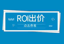 来聊一聊什么是ROI出价?【附产品手册下载】-信息流广告投放学习网