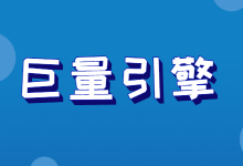 巨量引擎再放大招,一键继承上线,冷启动不再是难题-信息流广告投放学习网