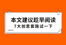 信息流广告难起量?不会写创意说啥都没用，7大创意套路试一下-信息流广告投放学习网