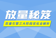 巨量引擎账户怎么优化？不同阶段的优化技巧，就是这么简单-信息流广告投放学习网
