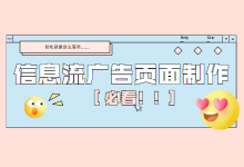 信息流页面怎么做?掌握这些转化量瞬间翻倍!-信息流广告投放学习网