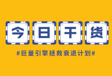 账户突然没有量？巨量引擎让计划起量的两个抢救方法-信息流广告投放学习网