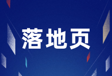 展现和点击都不错，只有转化率很尴尬，可能是你的落地页出问题了-信息流广告投放学习网