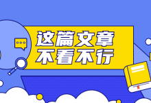 Feed流入门教程：Feed流账户搭建实操-信息流广告投放学习网