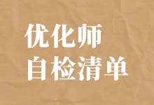 线索质量差怎么办？这份信息流优化师的自检清单，请收好-信息流广告投放学习网