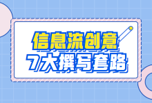 不会写创意，花再多钱都没用！撰写创意的7大套路，直接套用-信息流广告投放学习网