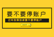 春节期间，广告推广账户到底要不要暂停？-信息流广告投放学习网