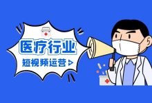 医疗行业平台管得这么严?要不要考虑做短视频运营?-信息流广告投放学习网