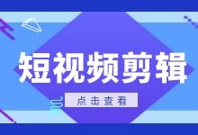 怎样做好短视频？短视频剪辑5大注意事项及常见问题解答-信息流广告投放学习网
