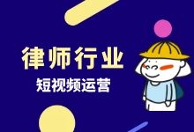 律师行业能不能做短视频？律师行业短视频运营方案-信息流广告投放学习网