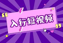 想要入行短视频运营？你需要具备这些能力-信息流广告投放学习网