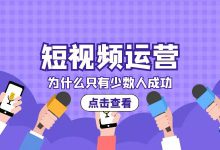 错过了淘宝开店，错过了公众号运营，你真的要错过短视频运营吗？-信息流广告投放学习网