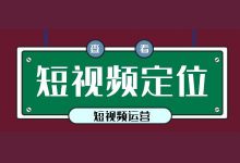 短视频内容类型那么多，到底该如何进行选择？-信息流广告投放学习网