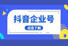 抖音企业号 | 手把手教你，如何做好企业号短视频运营！-信息流广告投放学习网