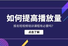 想要入行做好短视频,报名短视频培训课程有必要吗?-信息流广告投放学习网