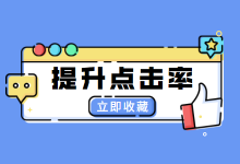 点击率低怎么优化?4步操作提升50%,原来还能这么玩-信息流广告投放学习网