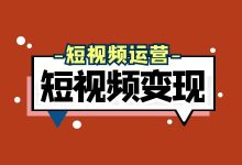 想要短视频变现，这些经营工具了解多少？-信息流广告投放学习网