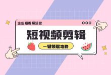 超详细“短视频剪辑”教程,包教包会!!!-信息流广告投放学习网