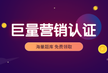 巨量引擎信息流营销师资格认证考试【中级篇】附答案-信息流广告投放学习网