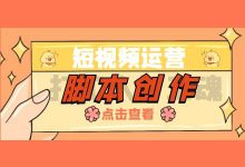 短视频制作脚本怎么写?如何打造爆款短视频?-信息流广告投放学习网