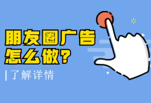 微信朋友圈广告怎么投？有哪些行业限制？-信息流广告投放学习网