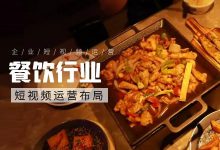 【餐饮行业】想要布局短视频运营，做好内容输出是关键-信息流广告投放学习网