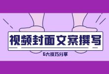 【短视频运营】你想知道的短视频封面文案撰写技巧都在这里-信息流广告投放学习网