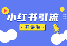 小红书引流怎么做？一个前提，实现高效引流-信息流广告投放学习网