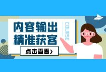 企业短视频内容输出与精准获客，全面分析带你了解！-信息流广告投放学习网