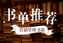 全球十大营销管理书籍推荐，你不能错过的营销秘笈-信息流广告投放学习网