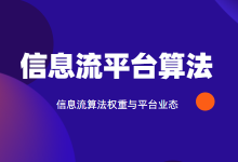 《信息流广告的算法权重与平台业态》.pdf【点击收藏】-信息流广告投放学习网