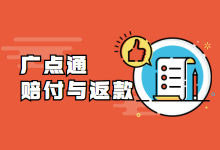 广点通的赔付规则与返款机制,优化师快来薅羊毛!-信息流广告投放学习网