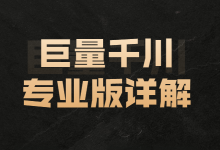 巨量千川操作指南：巨量千川专业版和极速版区别详解-信息流广告投放学习网