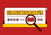 公开课免费学习：解决你账户优化80%的难题-信息流广告投放学习网