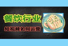 餐饮行业如何做好短视频运营？变现形式有哪些？-信息流广告投放学习网