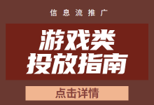 游戏行业如何玩转广告推广?账户设置及跑量素材,都在这-信息流广告投放学习网
