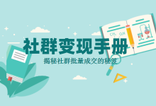 社群运营成交效果差？4招揭秘社群运营批量成交内幕-信息流广告投放学习网