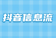 抖音广告都有哪些类型？收费形式有哪些？-信息流广告投放学习网