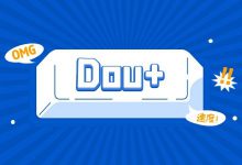 Dou+投不出该怎么办？Dou+投放技巧有哪些？-信息流广告投放学习网