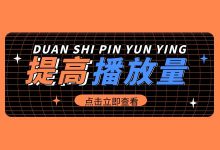 还在为视频播放量发愁？短视频破播放量技巧【点击收藏】-信息流广告投放学习网